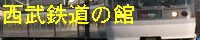 西武鉄道の館